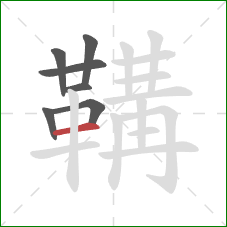 鞲的笔顺第7画:横 鞲的笔顺第7画:横