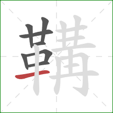 鞲的笔顺第8画:横 鞲的笔顺第8画:横