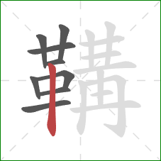 鞲的笔顺第9画:竖 鞲的笔顺第9画:竖