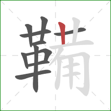 鞴的笔顺第11画:竖 鞴的笔顺第11画:竖