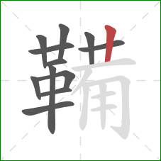 鞴的笔顺第12画:竖 鞴的笔顺第12画:竖