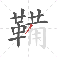 鞴的笔顺第14画:撇 鞴的笔顺第14画:撇