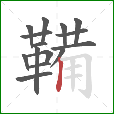 鞴的笔顺第15画:竖 鞴的笔顺第15画:竖