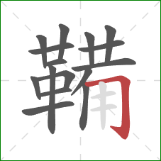 鞴的笔顺第16画:横折钩 鞴的笔顺第16画:横折钩