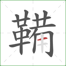 鞴的笔顺第17画:横 鞴的笔顺第17画:横