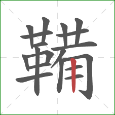 鞴的笔顺第19画:竖 鞴的笔顺第19画:竖