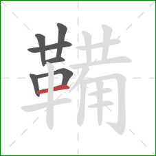 鞴的笔顺第7画:横 鞴的笔顺第7画:横