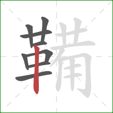 鞴的笔顺第9画:竖 鞴的笔顺第9画:竖