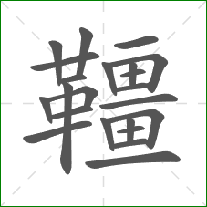 韁的部首 韁的部首