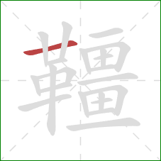 韁的笔顺第1画:横 韁的笔顺第1画:横