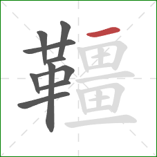 韁的笔顺第10画:横 韁的笔顺第10画:横