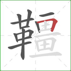 韁的笔顺第12画:横折 韁的笔顺第12画:横折