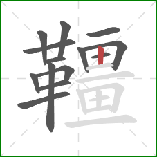 韁的笔顺第14画:竖 韁的笔顺第14画:竖