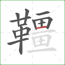 韁的笔顺第15画:横 韁的笔顺第15画:横