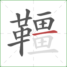 韁的笔顺第16画:横 韁的笔顺第16画:横