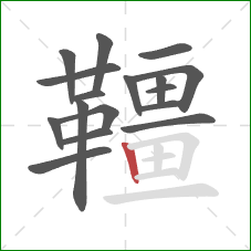 韁的笔顺第17画:竖 韁的笔顺第17画:竖