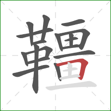 韁的笔顺第18画:横折 韁的笔顺第18画:横折