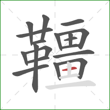 韁的笔顺第19画:横 韁的笔顺第19画:横