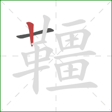 韁的笔顺第2画:竖 韁的笔顺第2画:竖