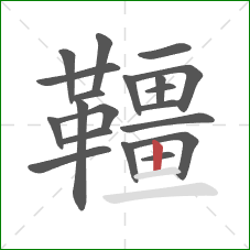 韁的笔顺第20画:竖 韁的笔顺第20画:竖