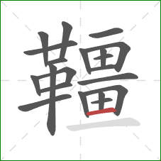 韁的笔顺第21画:横 韁的笔顺第21画:横