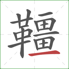 韁的笔顺第22画:横 韁的笔顺第22画:横