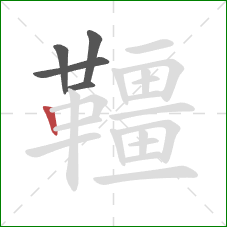 韁的笔顺第5画:竖 韁的笔顺第5画:竖