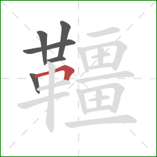 韁的笔顺第6画:横折 韁的笔顺第6画:横折