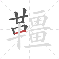 韁的笔顺第7画:横 韁的笔顺第7画:横