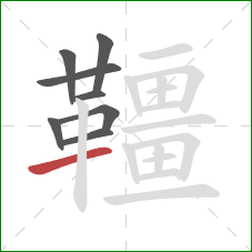 韁的笔顺第8画:提 韁的笔顺第8画:提