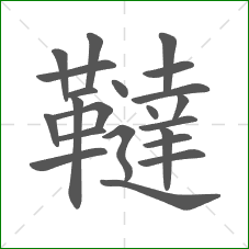 韃的部首 韃的部首