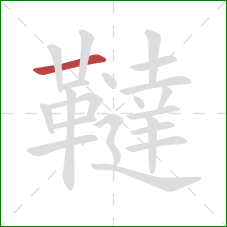 韃的笔顺第1画:横 韃的笔顺第1画:横