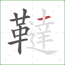 韃的笔顺第10画:横 韃的笔顺第10画:横