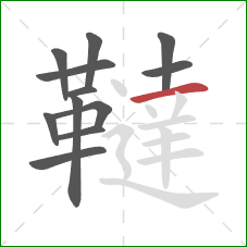 韃的笔顺第12画:横 韃的笔顺第12画:横