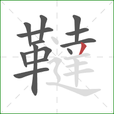 韃的笔顺第14画:撇 韃的笔顺第14画:撇