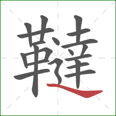 韃的笔顺第21画:捺 韃的笔顺第21画:捺