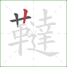 韃的笔顺第3画:竖 韃的笔顺第3画:竖