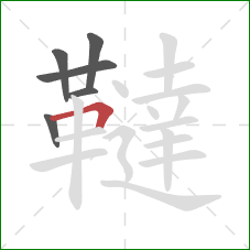 韃的笔顺第6画:横折 韃的笔顺第6画:横折