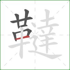 韃的笔顺第7画:横 韃的笔顺第7画:横