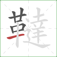 韃的笔顺第8画:横 韃的笔顺第8画:横