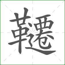 韆的部首 韆的部首