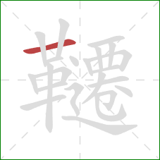 韆的笔顺第1画:横 韆的笔顺第1画:横