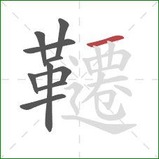 韆的笔顺第10画:横 韆的笔顺第10画:横