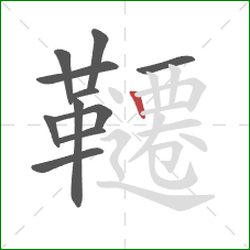 韆的笔顺第11画:竖 韆的笔顺第11画:竖