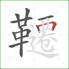 韆的笔顺第12画:横折 韆的笔顺第12画:横折