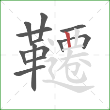 韆的笔顺第13画:竖 韆的笔顺第13画:竖