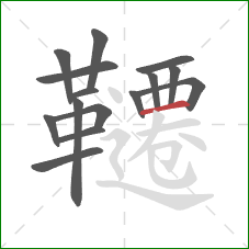 韆的笔顺第15画:横 韆的笔顺第15画:横