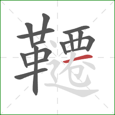 韆的笔顺第16画:横 韆的笔顺第16画:横