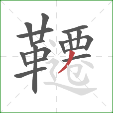 韆的笔顺第17画:撇 韆的笔顺第17画:撇