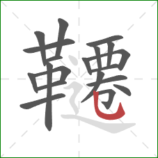 韆的笔顺第20画:竖弯钩 韆的笔顺第20画:竖弯钩